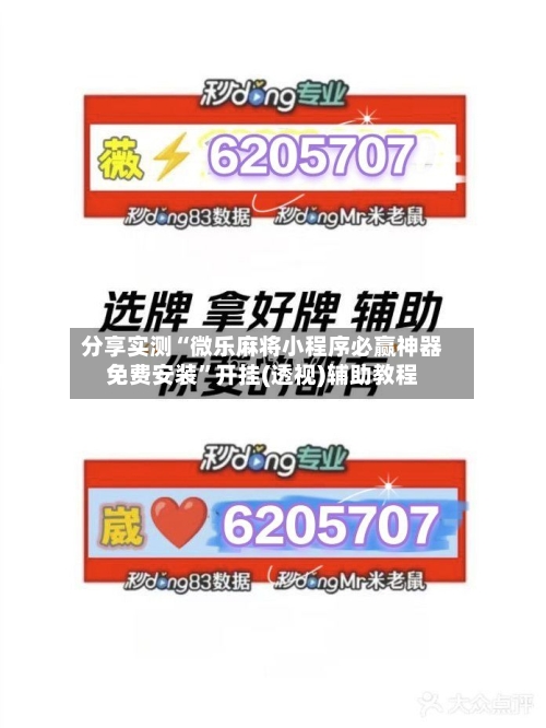 分享实测“微乐麻将小程序必赢神器免费安装”开挂(透视)辅助教程-第1张图片