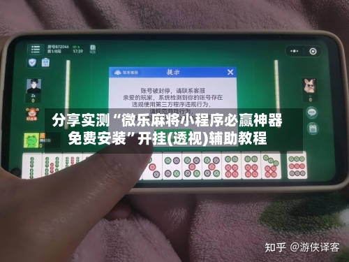分享实测“微乐麻将小程序必赢神器免费安装	”开挂(透视)辅助教程-第2张图片