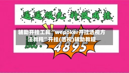 辅助开挂工具“wepoker开挂透视方法教程”开挂(透视)辅助教程-第3张图片