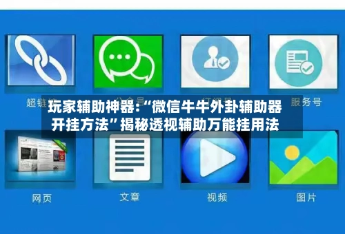 玩家辅助神器:“微信牛牛外卦辅助器开挂方法	”揭秘透视辅助万能挂用法-第3张图片