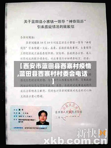 【西安市蓝田县西寨村疫情,蓝田县西寨村村委会电话】-第1张图片