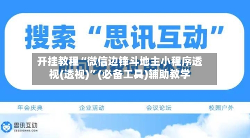 开挂教程“微信边锋斗地主小程序透视(透视)	”(必备工具)辅助教学-第2张图片