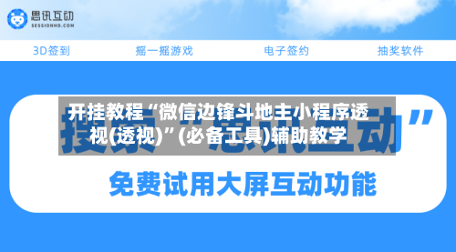 开挂教程“微信边锋斗地主小程序透视(透视)”(必备工具)辅助教学-第3张图片