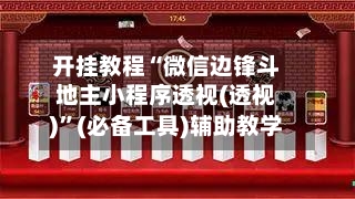 开挂教程“微信边锋斗地主小程序透视(透视)”(必备工具)辅助教学-第1张图片