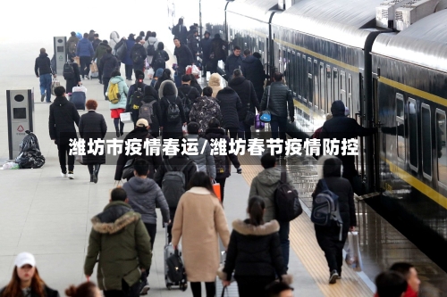 潍坊市疫情春运/潍坊春节疫情防控-第1张图片