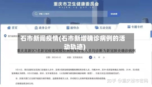 石市新闻疫情(石市新增确诊病例的活动轨迹)-第2张图片