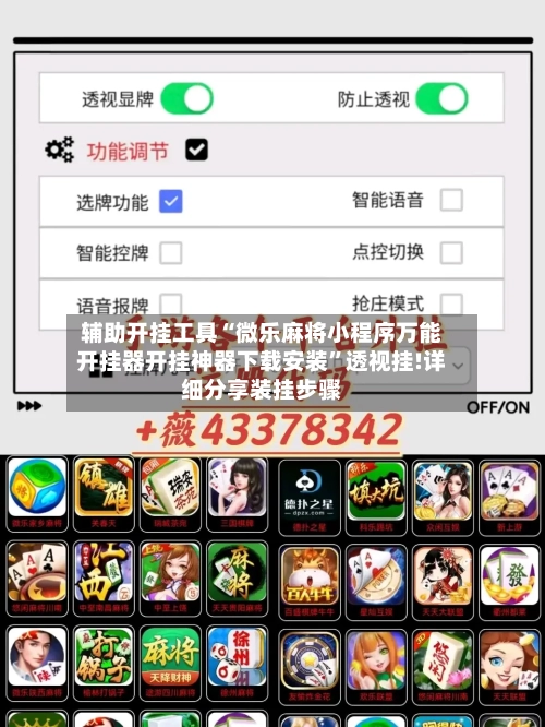 辅助开挂工具“微乐麻将小程序万能开挂器开挂神器下载安装”透视挂!详细分享装挂步骤-第1张图片