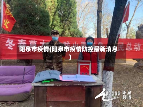 阳泉市疫情(阳泉市疫情防控最新消息)-第3张图片