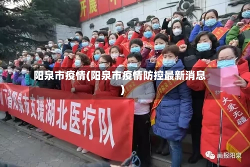 阳泉市疫情(阳泉市疫情防控最新消息)-第2张图片