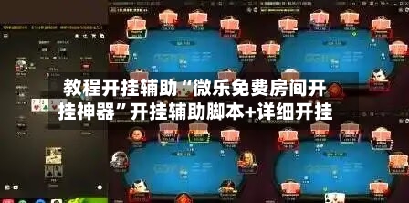 教程开挂辅助“微乐免费房间开挂神器	”开挂辅助脚本+详细开挂-第3张图片