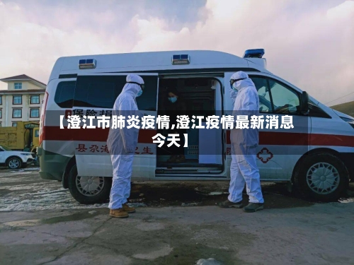 【澄江市肺炎疫情,澄江疫情最新消息今天】-第2张图片