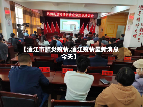 【澄江市肺炎疫情,澄江疫情最新消息今天】-第1张图片