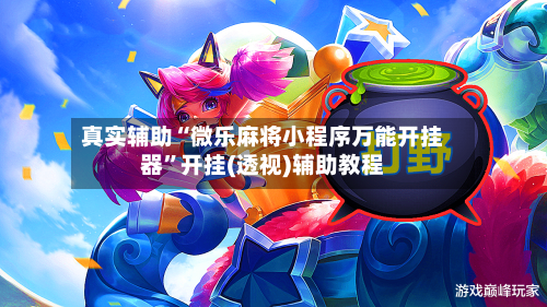 真实辅助“微乐麻将小程序万能开挂器”开挂(透视)辅助教程-第2张图片