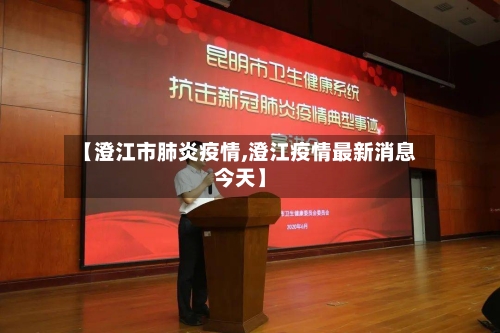 【澄江市肺炎疫情,澄江疫情最新消息今天】-第3张图片