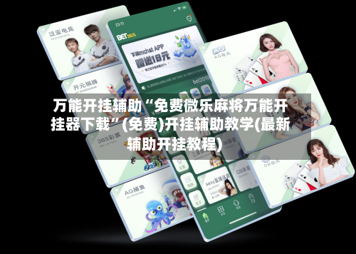 万能开挂辅助“免费微乐麻将万能开挂器下载”(免费)开挂辅助教学(最新辅助开挂教程)-第2张图片