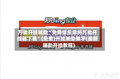 万能开挂辅助“免费微乐麻将万能开挂器下载	”(免费)开挂辅助教学(最新辅助开挂教程)-第1张图片