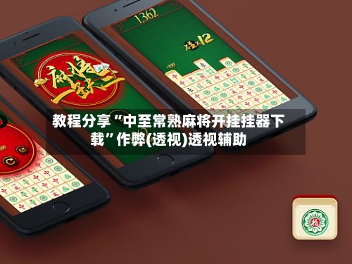 教程分享“中至常熟麻将开挂挂器下载”作弊(透视)透视辅助-第1张图片