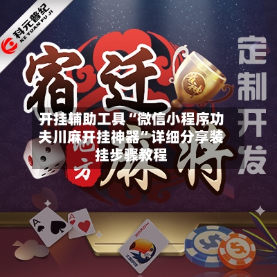 开挂辅助工具“微信小程序功夫川麻开挂神器”详细分享装挂步骤教程-第2张图片
