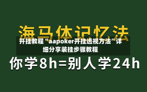 开挂教程“aapoker开挂透视方法”详细分享装挂步骤教程-第2张图片