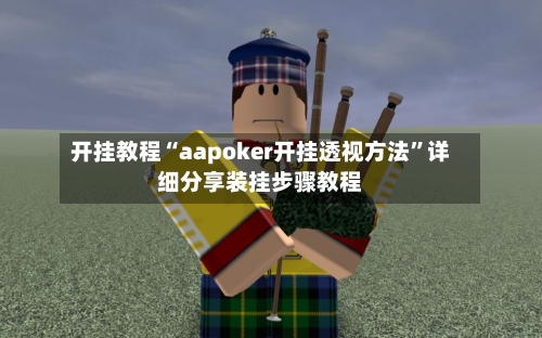 开挂教程“aapoker开挂透视方法	”详细分享装挂步骤教程-第1张图片