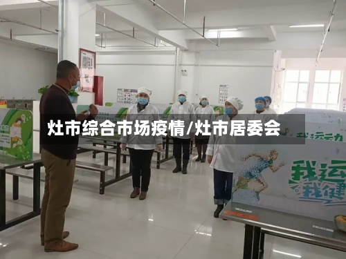 灶市综合市场疫情/灶市居委会-第1张图片