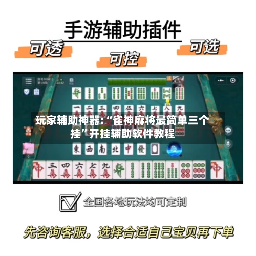 玩家辅助神器:“雀神麻将最简单三个挂”开挂辅助软件教程-第1张图片