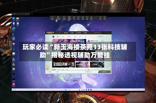玩家必读“新玉海楼茶苑13张科技辅助”揭秘透视辅助万能挂-第2张图片