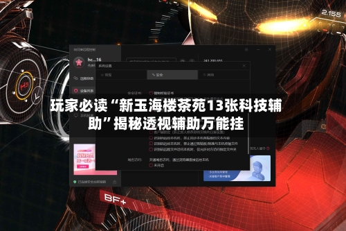 玩家必读“新玉海楼茶苑13张科技辅助	”揭秘透视辅助万能挂-第1张图片