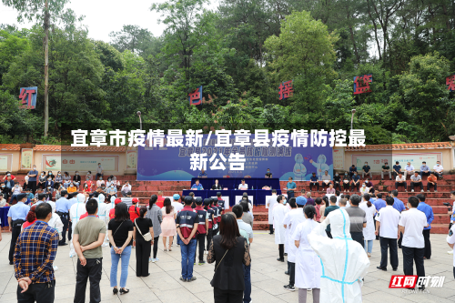 宜章市疫情最新/宜章县疫情防控最新公告-第1张图片