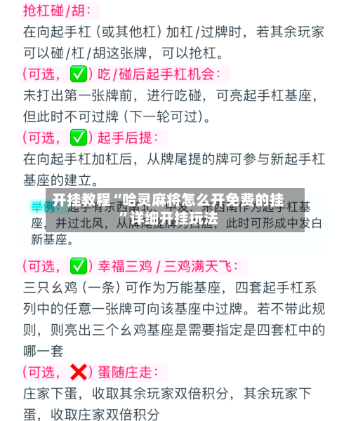 开挂教程“哈灵麻将怎么开免费的挂”详细开挂玩法-第1张图片