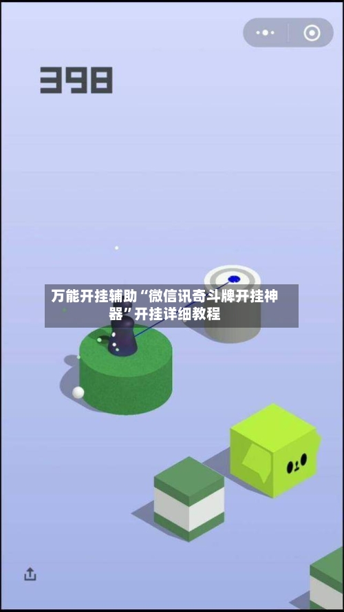 万能开挂辅助“微信讯奇斗牌开挂神器	”开挂详细教程-第1张图片