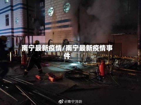 南宁最新疫情/南宁最新疫情事件-第2张图片