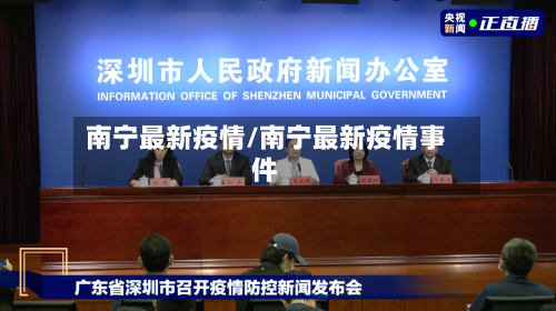 南宁最新疫情/南宁最新疫情事件-第1张图片