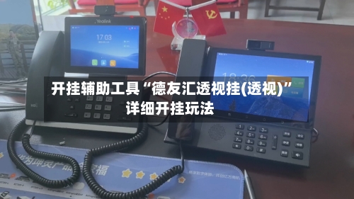 开挂辅助工具“德友汇透视挂(透视)”详细开挂玩法-第1张图片