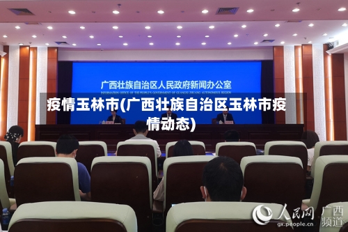 疫情玉林市(广西壮族自治区玉林市疫情动态)-第1张图片