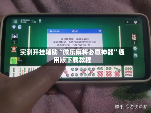 实测开挂辅助“微乐麻将必赢神器”通用版下载教程-第3张图片