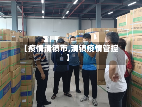 【疫情清镇市,清镇疫情管控】-第2张图片