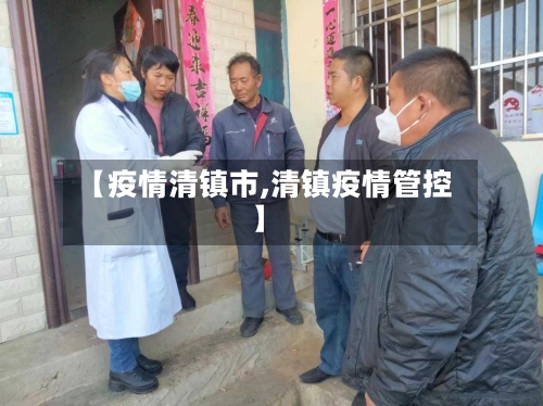 【疫情清镇市,清镇疫情管控】-第1张图片