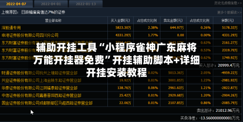 辅助开挂工具“小程序雀神广东麻将万能开挂器免费”开挂辅助脚本+详细开挂安装教程-第3张图片