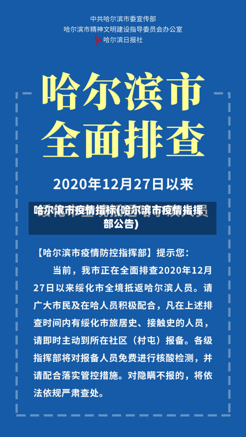 哈尔滨市疫情指标(哈尔滨市疫情指挥部公告)-第3张图片