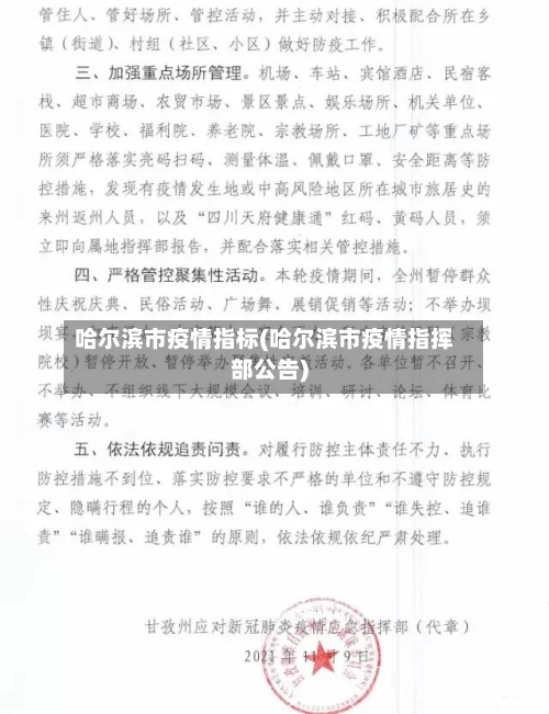 哈尔滨市疫情指标(哈尔滨市疫情指挥部公告)-第2张图片