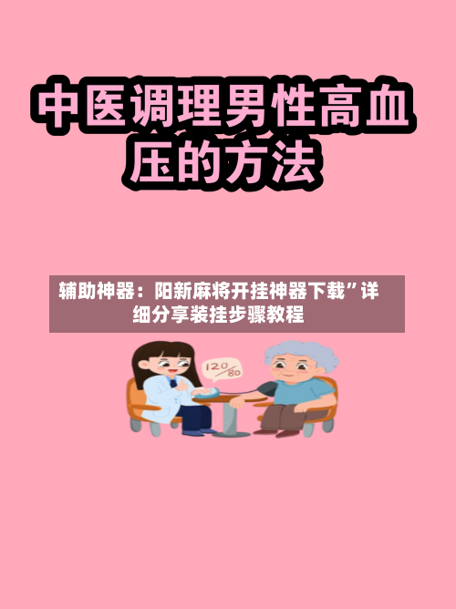 辅助神器：阳新麻将开挂神器下载	”详细分享装挂步骤教程-第3张图片