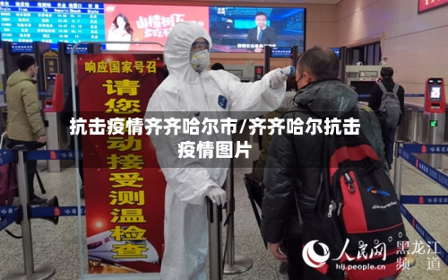 抗击疫情齐齐哈尔市/齐齐哈尔抗击疫情图片-第1张图片