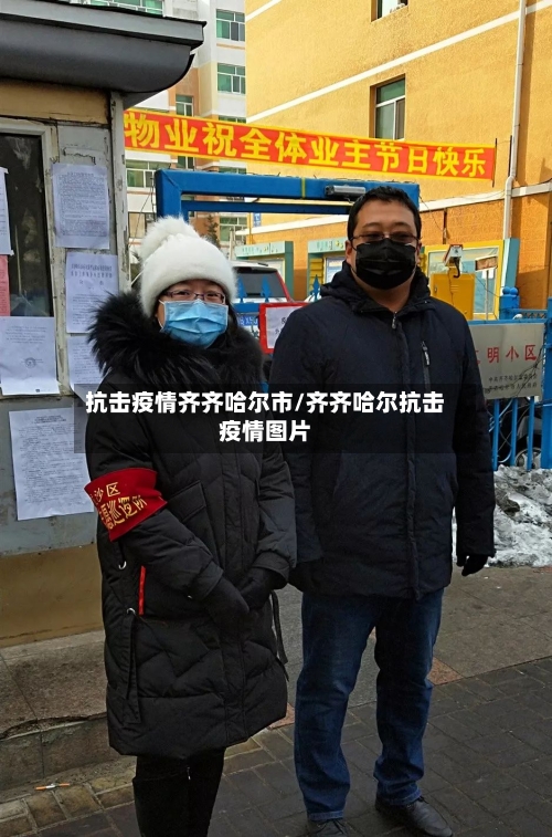 抗击疫情齐齐哈尔市/齐齐哈尔抗击疫情图片-第2张图片