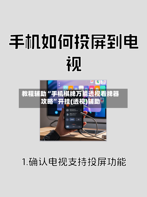 教程辅助“手机棋牌万能透视看牌器攻略”开挂(透视)辅助-第1张图片