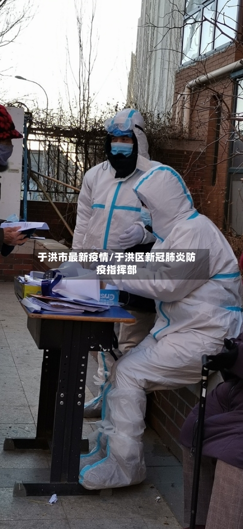 于洪市最新疫情/于洪区新冠肺炎防疫指挥部-第1张图片