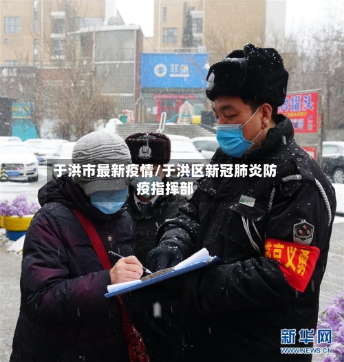 于洪市最新疫情/于洪区新冠肺炎防疫指挥部-第3张图片