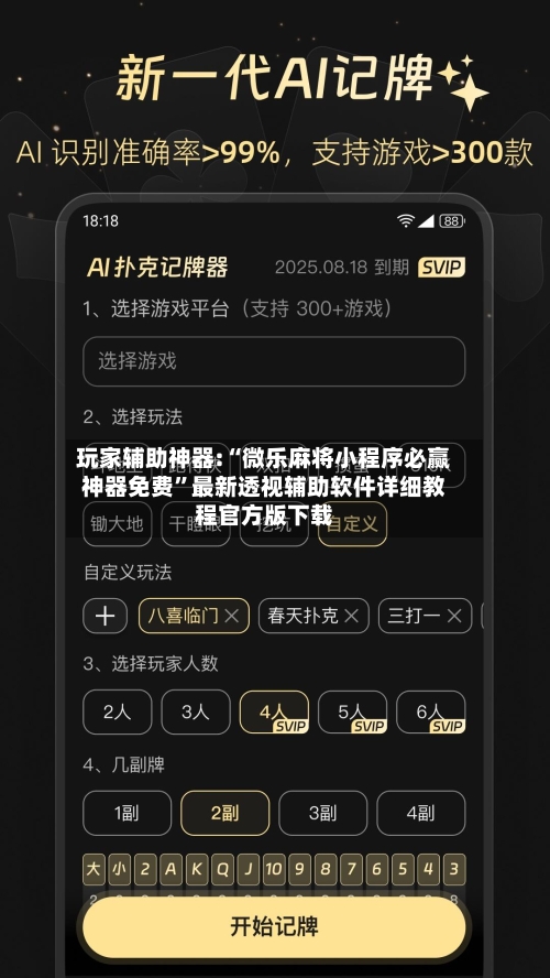 玩家辅助神器:“微乐麻将小程序必赢神器免费	”最新透视辅助软件详细教程官方版下载-第1张图片