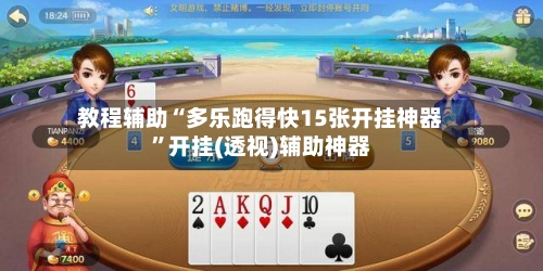 教程辅助“多乐跑得快15张开挂神器”开挂(透视)辅助神器-第1张图片