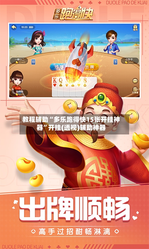 教程辅助“多乐跑得快15张开挂神器”开挂(透视)辅助神器-第2张图片